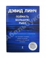 Линч, Д. [автограф] Поймать большую рыбу. Медитация, осознанность и творчество