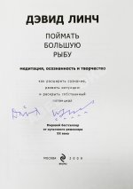 Линч, Д. [автограф] Поймать большую рыбу. Медитация, осознанность и творчество