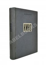 Маяковский, В.В. Кино. Сценарии, статьи, письма, речи, стихи