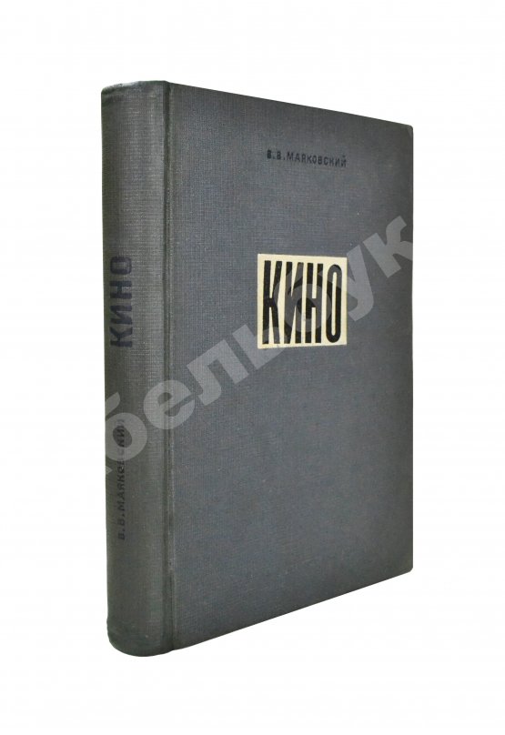 Антикварная книга Маяковский, В.В. Кино. Сценарии, статьи, письма, речи, стихи Антикварная книга Маяковский, В.В. Кино. Сценарии, статьи, письма, речи, стихи