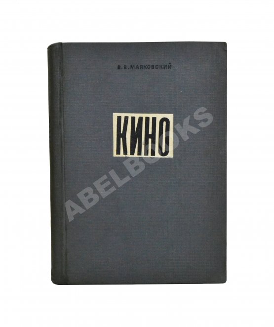 Антикварная книга Маяковский, В.В. Кино. Сценарии, статьи, письма, речи, стихи
