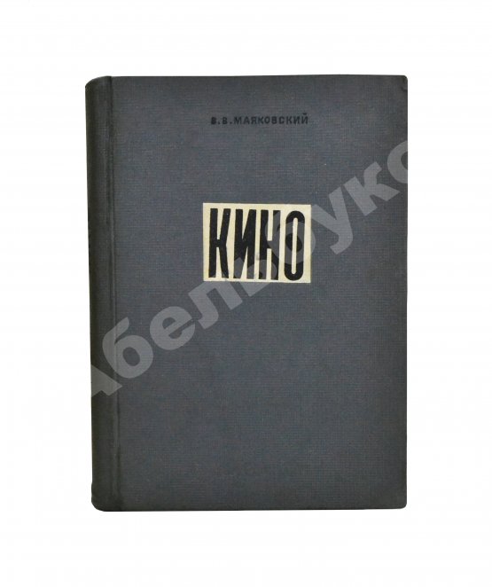 Антикварная книга Маяковский, В.В. Кино. Сценарии, статьи, письма, речи, стихи