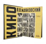Маяковский, В.В. Кино. Сценарии, статьи, письма, речи, стихи