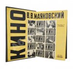 Маяковский, В.В. Кино. Сценарии, статьи, письма, речи, стихи