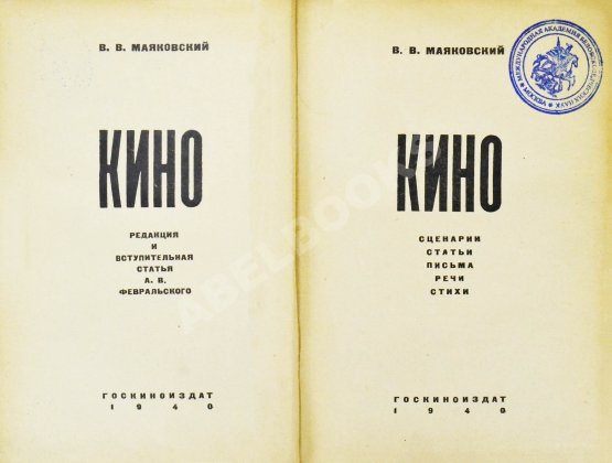 Антикварная книга Маяковский, В.В. Кино. Сценарии, статьи, письма, речи, стихи