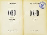 Маяковский, В.В. Кино. Сценарии, статьи, письма, речи, стихи