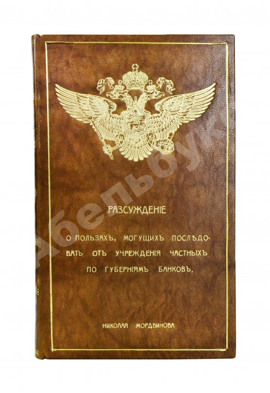 Антикварная книга Мордвинов Н.С. Рассуждение о пользах, могущих последовать от учреждения частных по губерниям банков