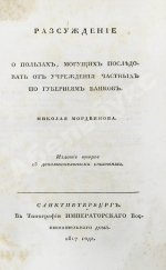 Мордвинов Н.С. Рассуждение о пользах, могущих последовать от учреждения частных по губерниям банков
