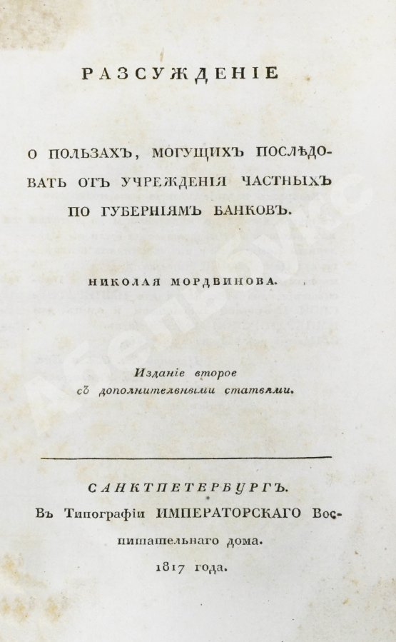 Антикварная книга Мордвинов Н.С. Рассуждение о пользах, могущих последовать от учреждения частных по губерниям банков