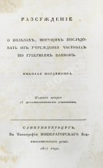 Мордвинов Н.С. Рассуждение о пользах, могущих последовать от учреждения частных по губерниям банков