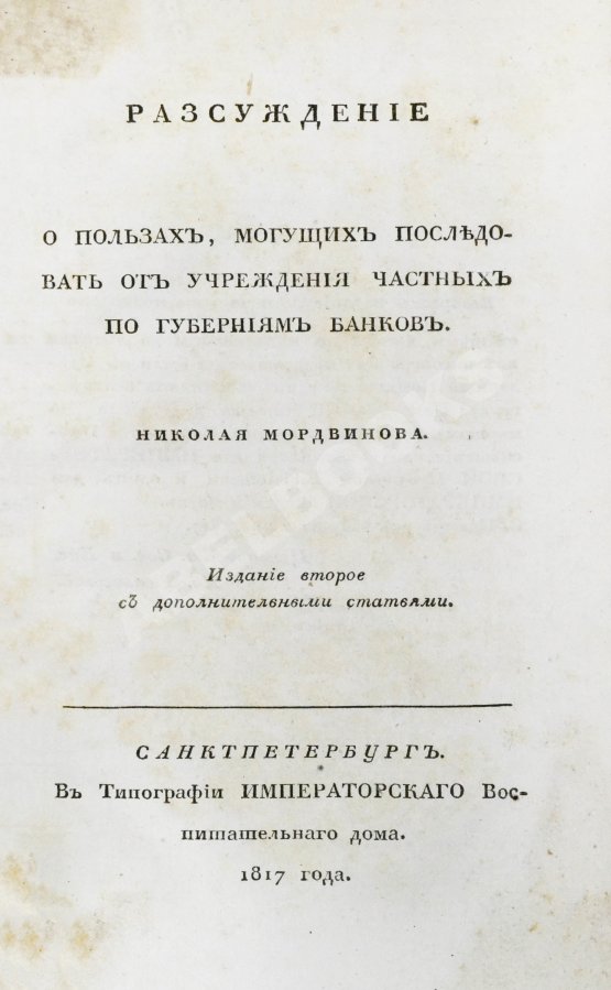 Антикварная книга Мордвинов Н.С. Рассуждение о пользах, могущих последовать от учреждения частных по губерниям банков