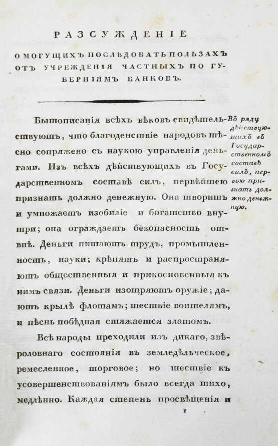 Антикварная книга Мордвинов Н.С. Рассуждение о пользах, могущих последовать от учреждения частных по губерниям банков