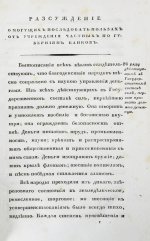 Мордвинов Н.С. Рассуждение о пользах, могущих последовать от учреждения частных по губерниям банков