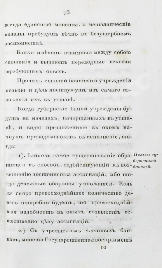 Антикварная книга Мордвинов Н.С. Рассуждение о пользах, могущих последовать от учреждения частных по губерниям банков