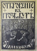 Морозов, Н.А. Откровение в грозе и буре. История возникновения Апокалипсиса