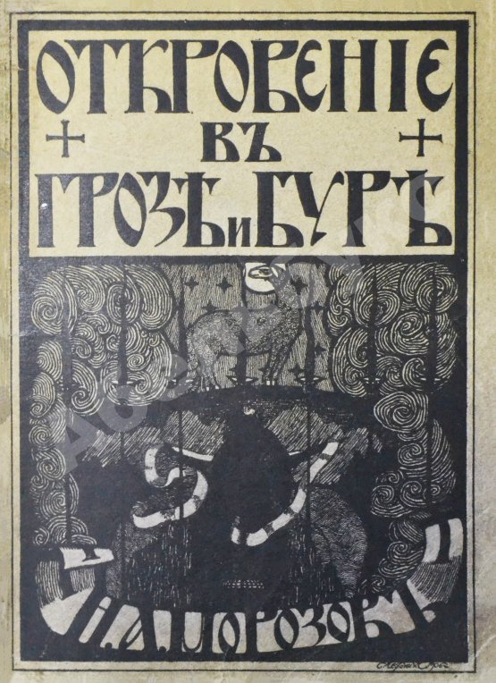 Антикварная книга Морозов, Н.А. Откровение в грозе и буре. История возникновения Апокалипсиса