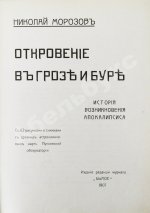 Морозов, Н.А. Откровение в грозе и буре. История возникновения Апокалипсиса