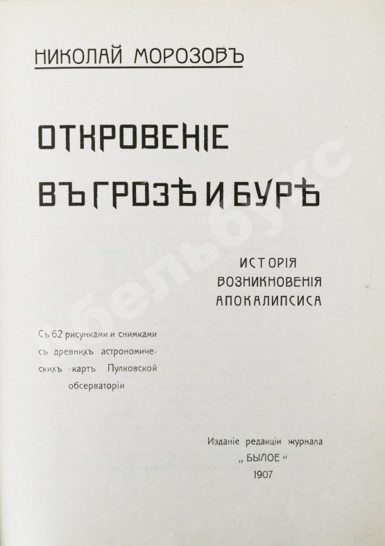 Антикварная книга Морозов, Н.А. Откровение в грозе и буре. История возникновения Апокалипсиса