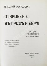 Морозов, Н.А. Откровение в грозе и буре. История возникновения Апокалипсиса