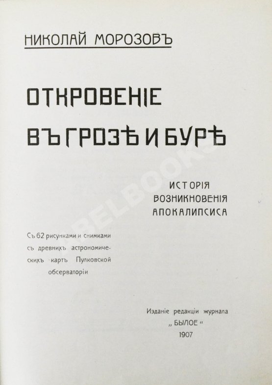 Антикварная книга Морозов, Н.А. Откровение в грозе и буре. История возникновения Апокалипсиса