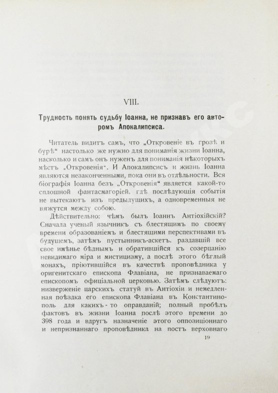 Антикварная книга Морозов, Н.А. Откровение в грозе и буре. История возникновения Апокалипсиса