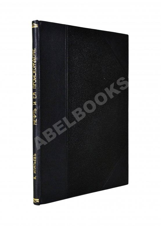 Антикварная книга Нефть и её происхождение