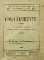 Нефть и её происхождение