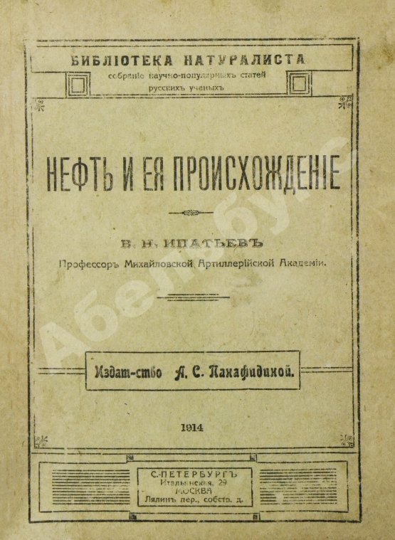 Антикварная книга Нефть и её происхождение