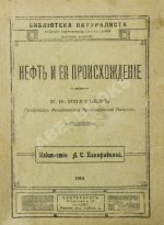 Нефть и её происхождение