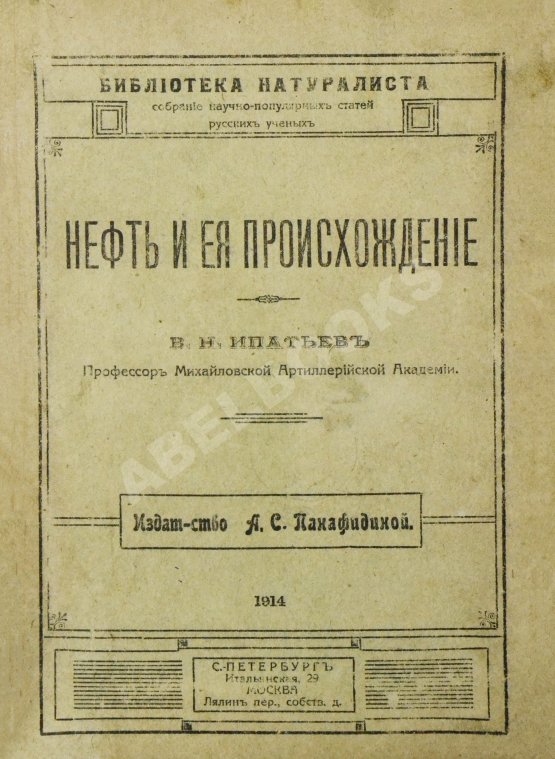 Антикварная книга Нефть и её происхождение