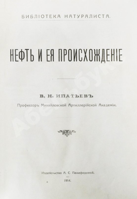 Антикварная книга Нефть и её происхождение