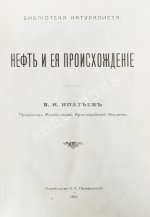Нефть и её происхождение