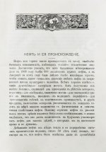 Нефть и её происхождение