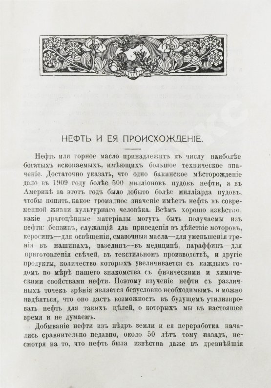 Антикварная книга Нефть и её происхождение