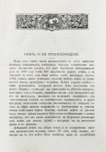Нефть и её происхождение