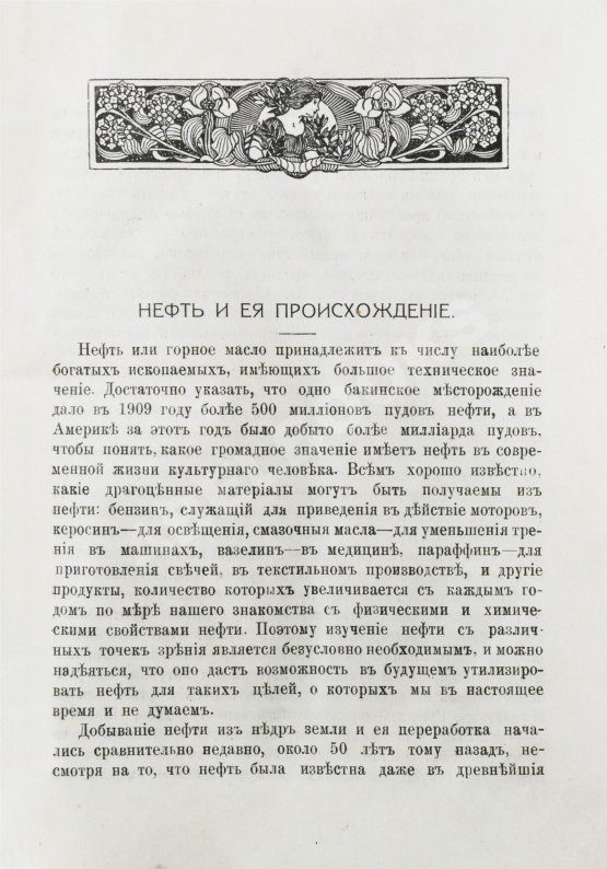 Антикварная книга Нефть и её происхождение