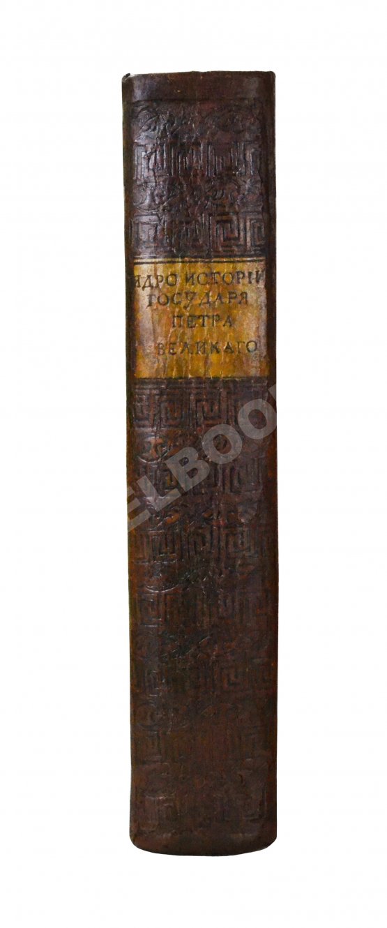 Антикварная книга Нехачин, И.В. Ядро истории государя Петра Великого, первого императора всероссийского Антикварная книга Нехачин, И.В. Ядро истории государя Петра Великого, первого императора всероссийского