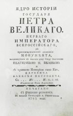 Нехачин, И.В. Ядро истории государя Петра Великого, первого императора всероссийского