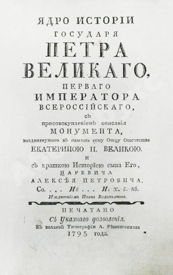 Антикварная книга Нехачин, И.В. Ядро истории государя Петра Великого, первого императора всероссийского