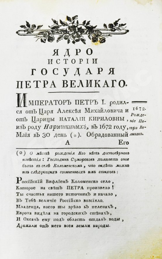 Антикварная книга Нехачин, И.В. Ядро истории государя Петра Великого, первого императора всероссийского