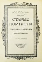 Неклюдов, А.В. Старые портреты. Семейная летопись