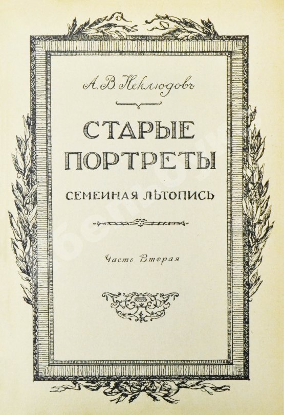 Антикварная книга Неклюдов, А.В. Старые портреты. Семейная летопись