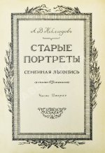 Неклюдов, А.В. Старые портреты. Семейная летопись