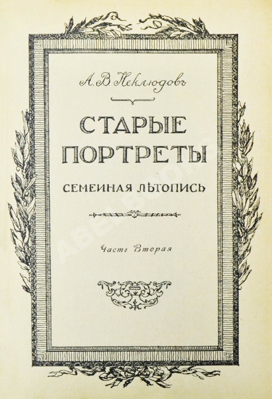 Антикварная книга Неклюдов, А.В. Старые портреты. Семейная летопись