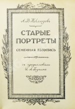 Неклюдов, А.В. Старые портреты. Семейная летопись