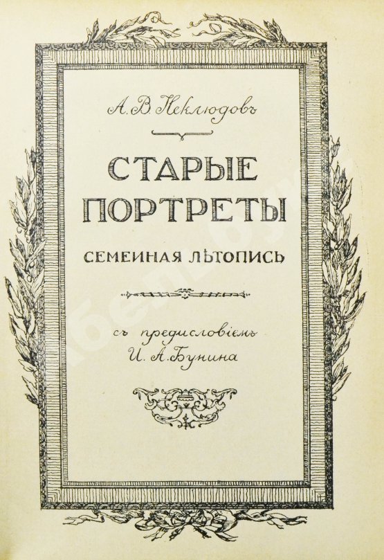 Антикварная книга Неклюдов, А.В. Старые портреты. Семейная летопись