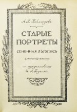 Неклюдов, А.В. Старые портреты. Семейная летопись