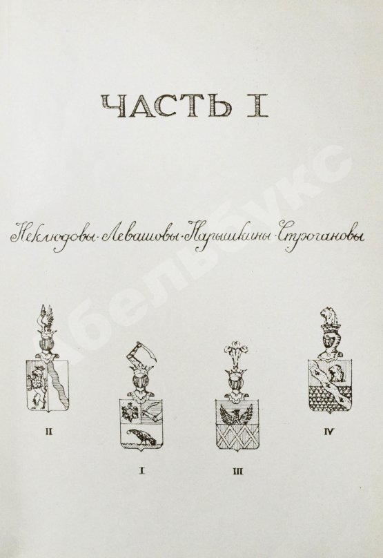 Антикварная книга Неклюдов, А.В. Старые портреты. Семейная летопись