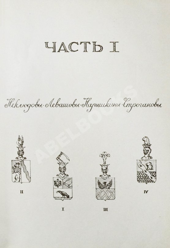 Антикварная книга Неклюдов, А.В. Старые портреты. Семейная летопись