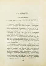 Неклюдов, А.В. Старые портреты. Семейная летопись